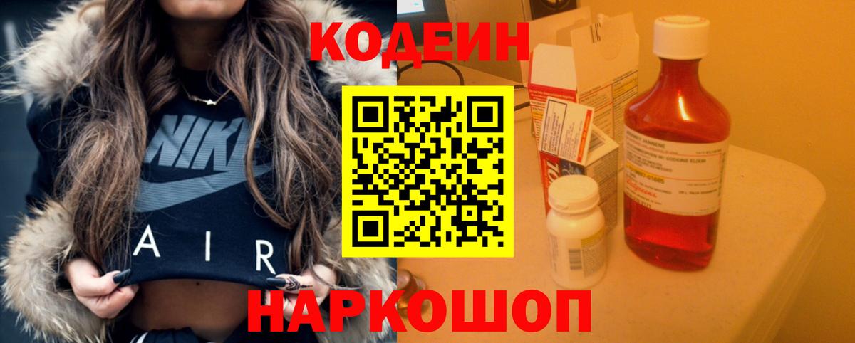 Кодеин Purple Drank Россия